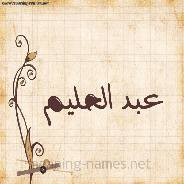 شكل 6 صوره ورق كلاسيكي للإسم بخط عريض صورة اسم عبد الحليم ABDELHAKIM